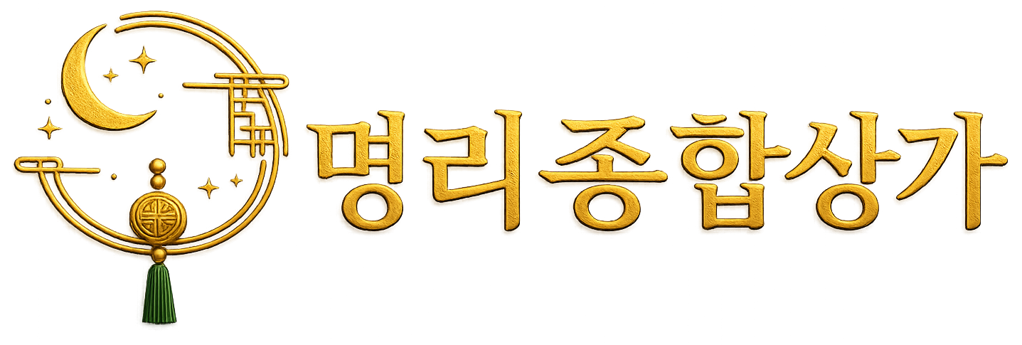 명리종합상가 로고